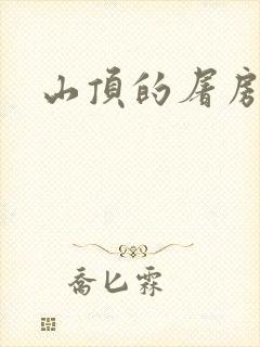 山顶的屠房