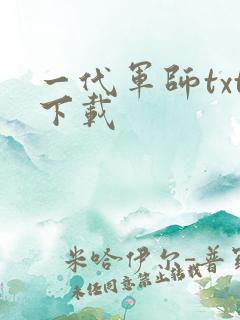 一代军师txt下载