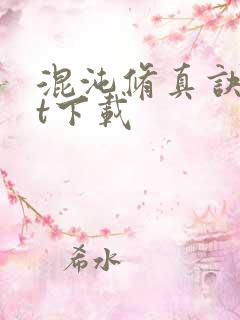 混沌修真诀txt下载