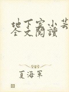 地下室小芸父亲全文阅读