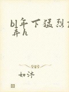 bl年下猛烈顶弄h