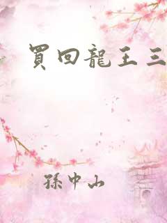 买回龙王三太子