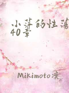 小萍的性荡生活40章