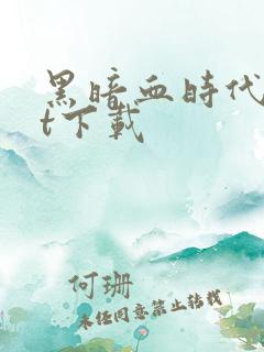 黑暗血时代txt下载