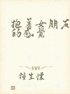 抱着女朋友压枪的感觉