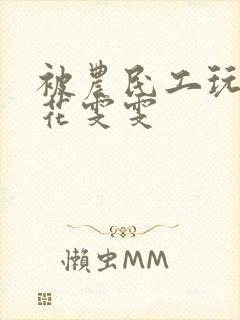 被农民工玩的校花雯雯