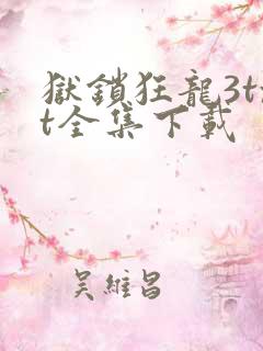 狱锁狂龙3txt全集下载