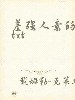 差强人意的婚姻txt