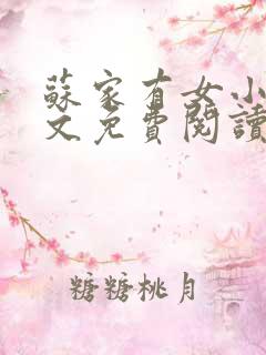 苏家有女小说全文免费阅读无弹窗