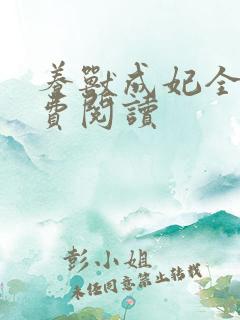 养兽成妃全文免费阅读