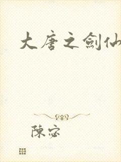 大唐之剑仙之路