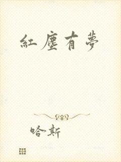 红尘有梦