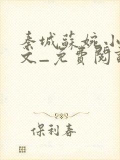 秦城苏婉小说全文_免费阅读最新