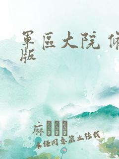 军区大院 修改版