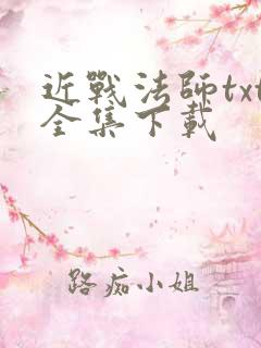 近战法师txt全集下载