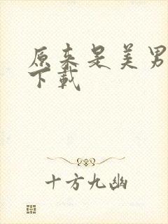 原来是美男全集下载