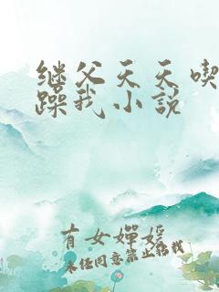继父天天吃我奶躁我小说