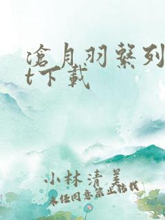 沧月羽系列txt下载