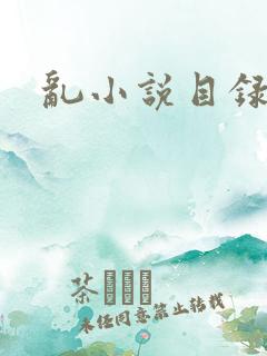 乱小说目录全文