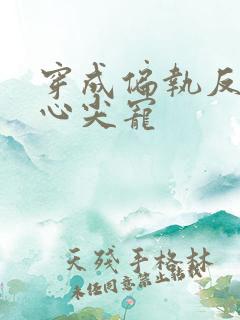 穿成偏执反派的心尖宠