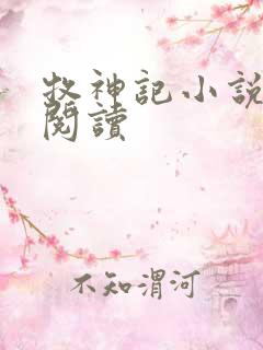 牧神记小说免费阅读