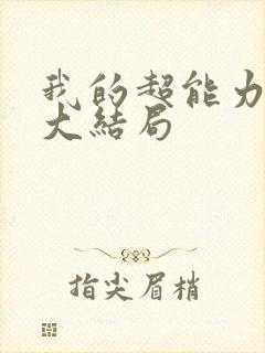 我的超能力男友大结局