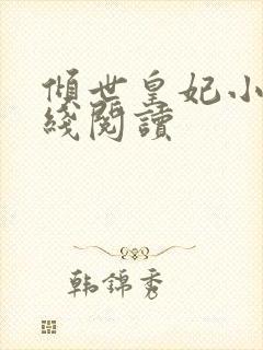 倾世皇妃小说在线阅读