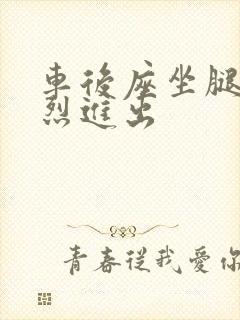 车后座坐腿上猛烈进出