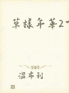 草样年华2下载