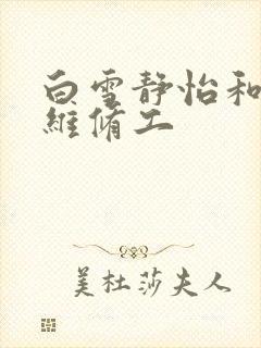 白雪静怡和空调维修工