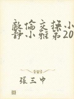 敌伦交换小敏小静小雅第20集