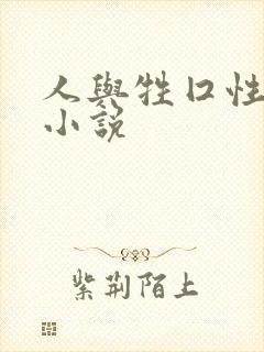 人与牲囗性恔配小说