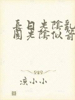 长日光阴乱作一团光阴似箭笔趣阁相似