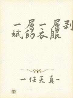 一层一层剥掉嫦娥的衣服