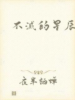 不灭的星辰