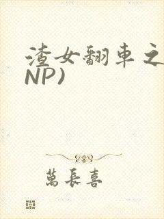 渣女翻车之后(NP)