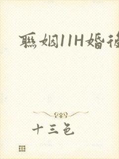 联姻11H婚后