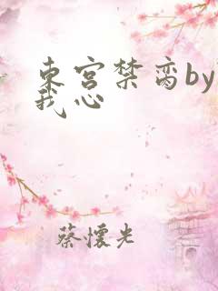东宫禁脔by随我心
