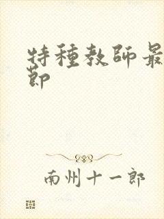 特种教师最新章节