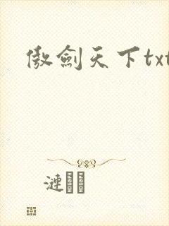 傲剑天下txt
