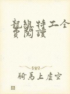 龙组特工全文免费阅读