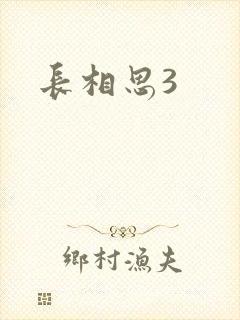 长相思3