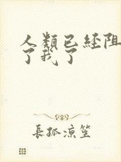 人类已经阻止不了我了