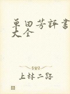 单田芳评书书目大全