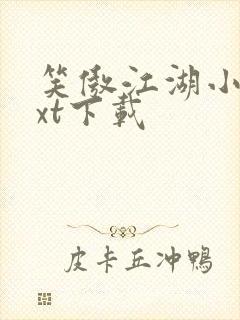 笑傲江湖小说txt下载