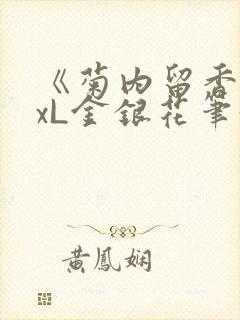 《菊内留香》txL金银花笔趣阁