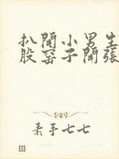 扒开小男生的屁股窑子开张了