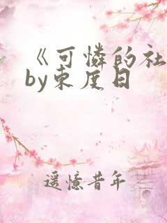 《可怜的社畜》by东度日