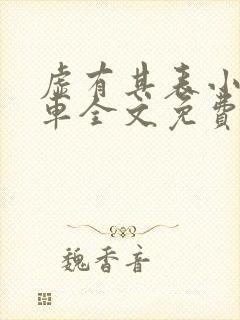 虚有其表小说i车全文免费阅读