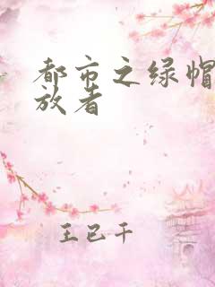 都市之绿帽子发放者